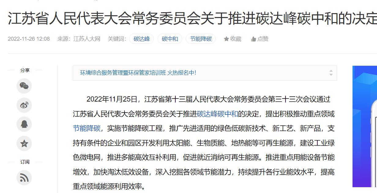 江苏省人民代表大会常务委员会关于推进碳达峰碳中和的决定