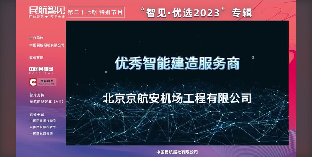 京航安获评中国民航报社“智见·优选2023”优秀智能建造服务商