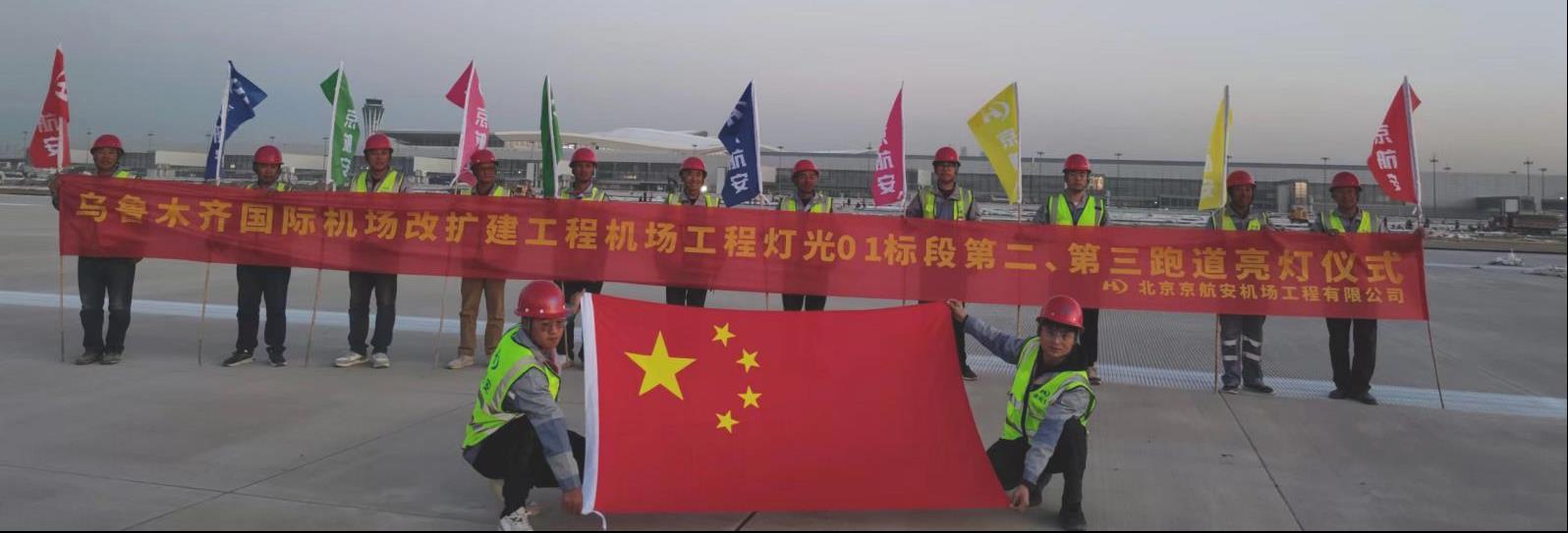 北京京航安参建的乌鲁木齐机场改扩建工程校飞工作取得阶段性成果