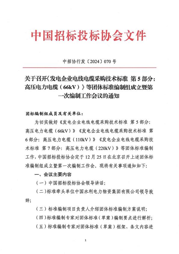 会议通知：中招协《发电企业电线电缆采购技术标准  第5部分》等团标第一次编制会