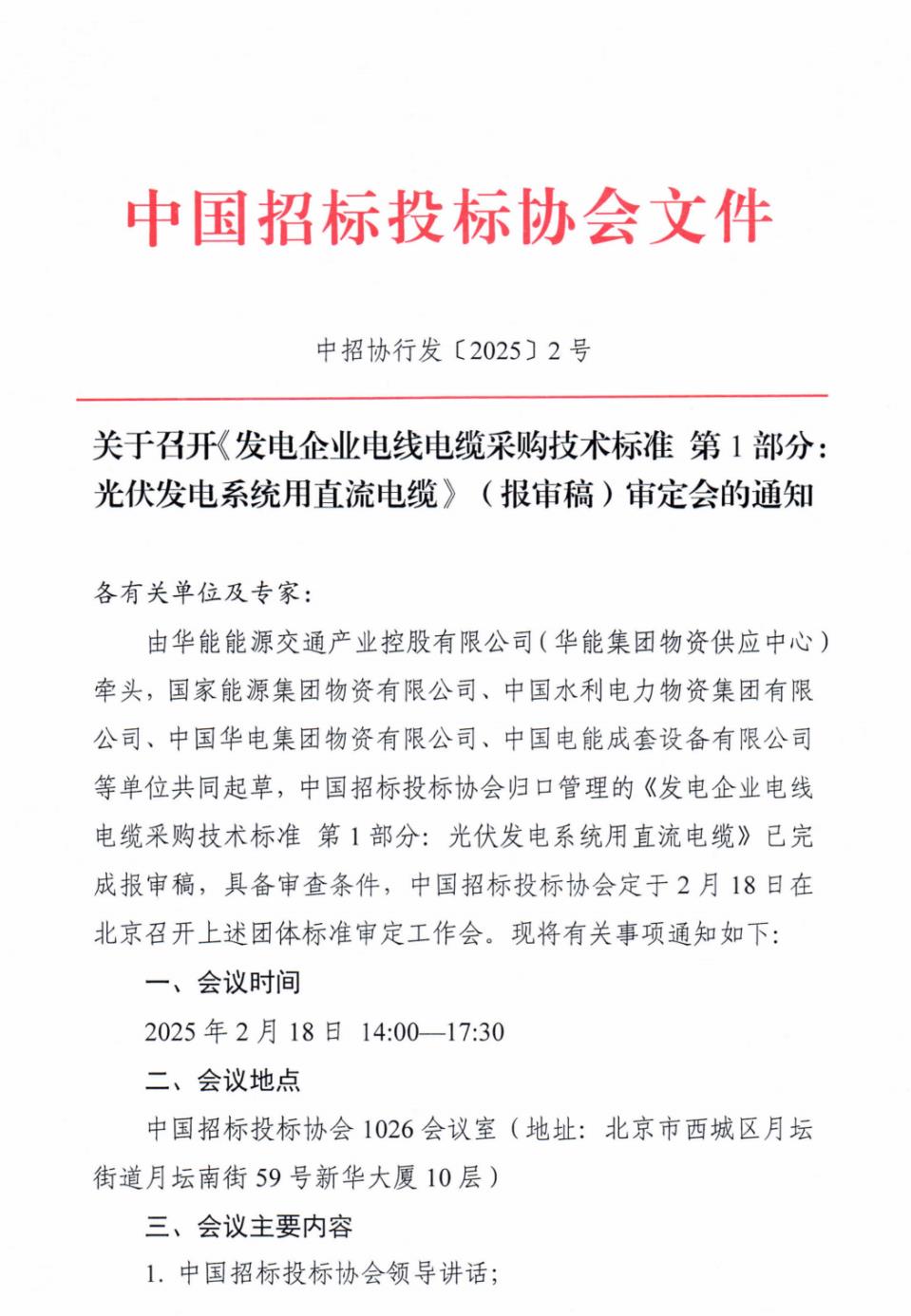 关于召开《发电企业电线电缆采购技术标准 光伏发电系统用直流电缆》审定会的通知