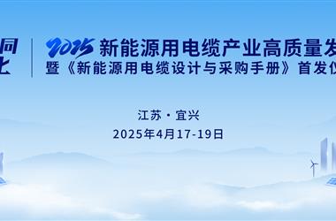 2025新能源用电缆产业高质量发展论坛 暨《新能源用电缆设计与采购手册》首发仪式