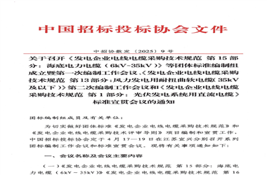 中招协关于召开《发电企业电线电缆采购技术规范—海底电力电缆》等团体标准第一次编制工作会议及标准宣贯会议的通知