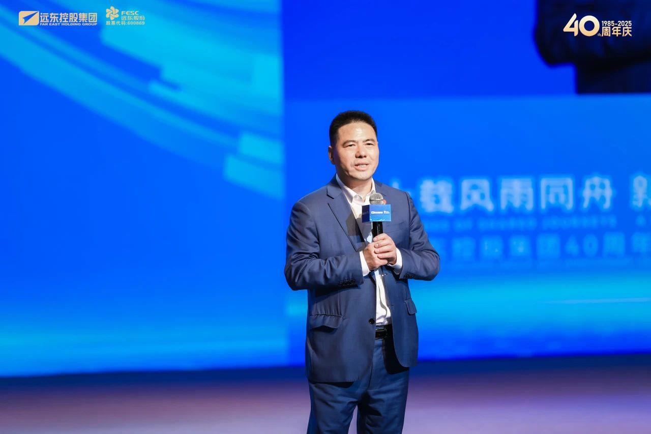 四十载风雨同舟 新征程携手共赢 | 远东控股40周年庆暨企业家论坛圆满举办