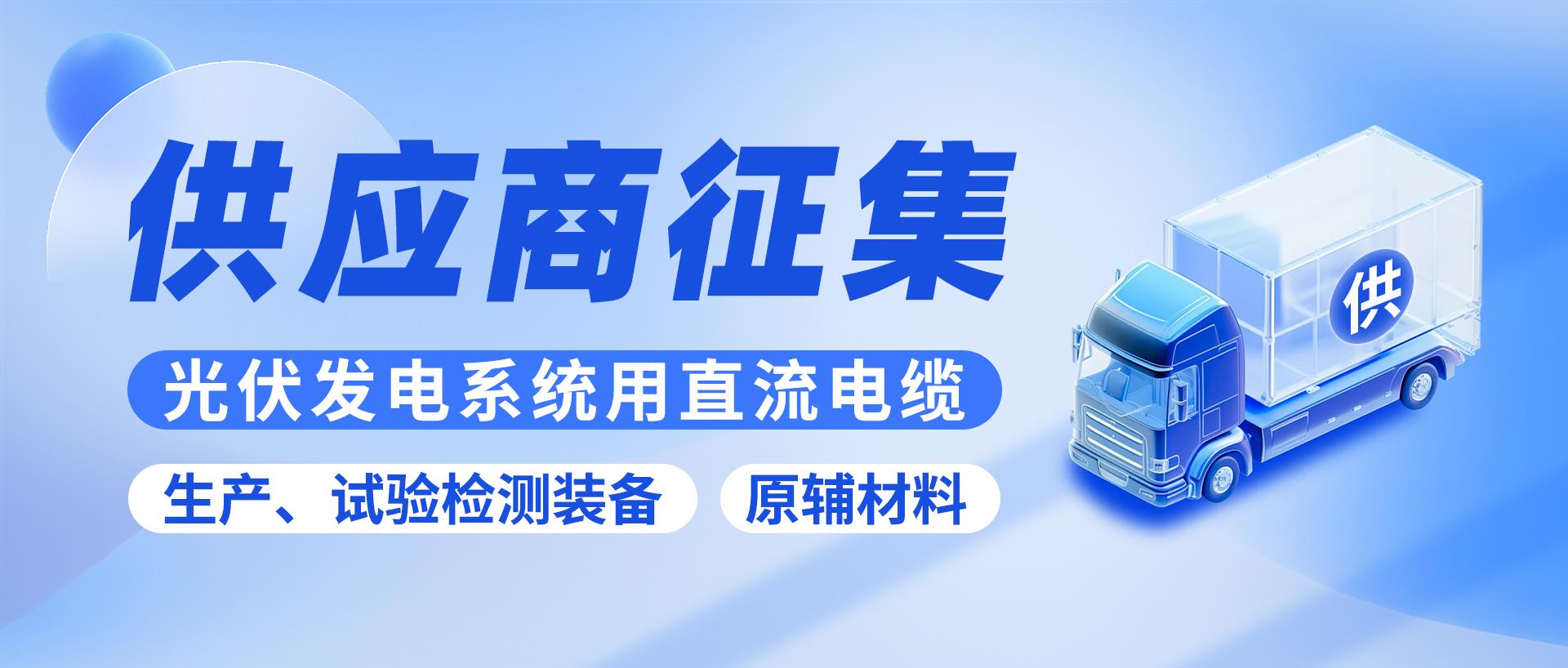 关于征集光伏发电系统用直流电缆主要生产、试验检测装备和主要原辅材料品牌供应商的通知