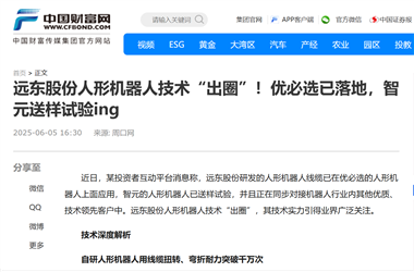 权威聚焦｜远东股份助力人形机器人技术“出圈”！优必选已落地，智元送样试验ing