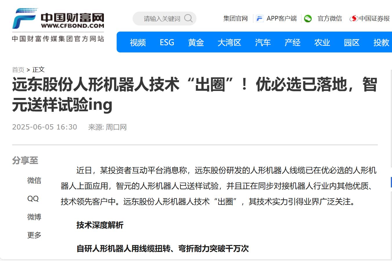 权威聚焦｜远东股份助力人形机器人技术“出圈”！优必选已落地，智元送样试验ing