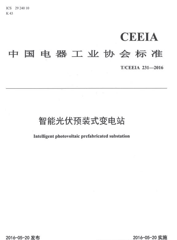 金友集团：国内首个智能光伏预装式变电站标准诞生记