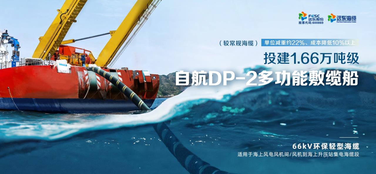 向海图强！远东海缆锻造深海能源互联“蓝色引擎”