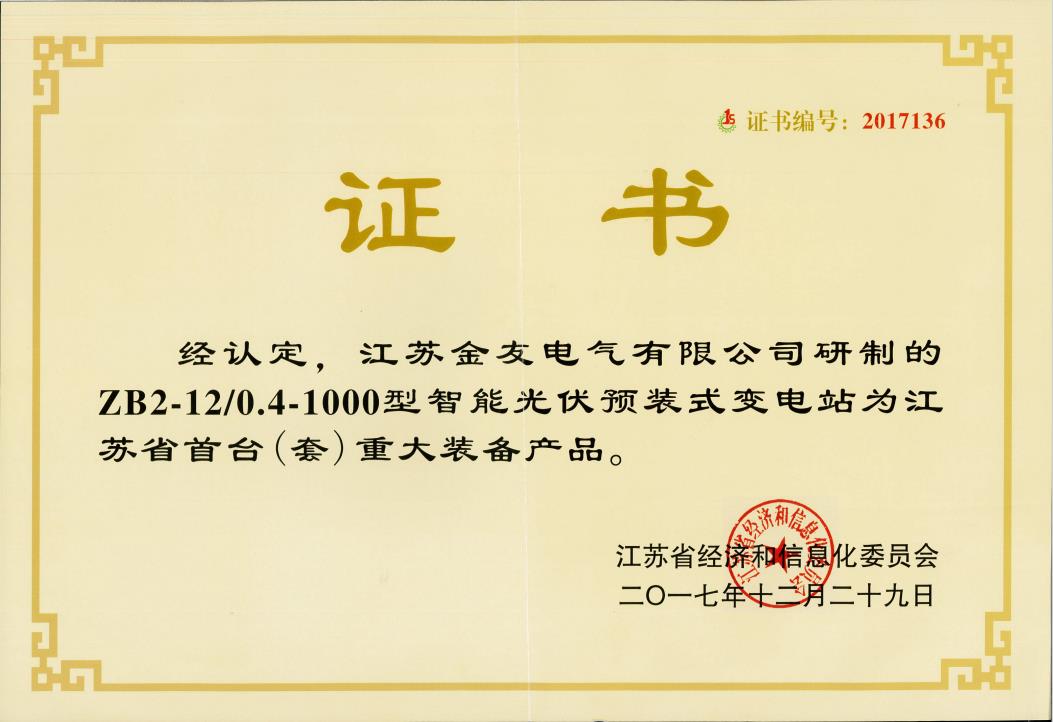 金友集团：2017年10KV智能光伏预装式变电站现世