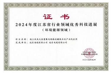远东海缆海上风电技术成果入选“江苏省行业领域优秀科技进展”
