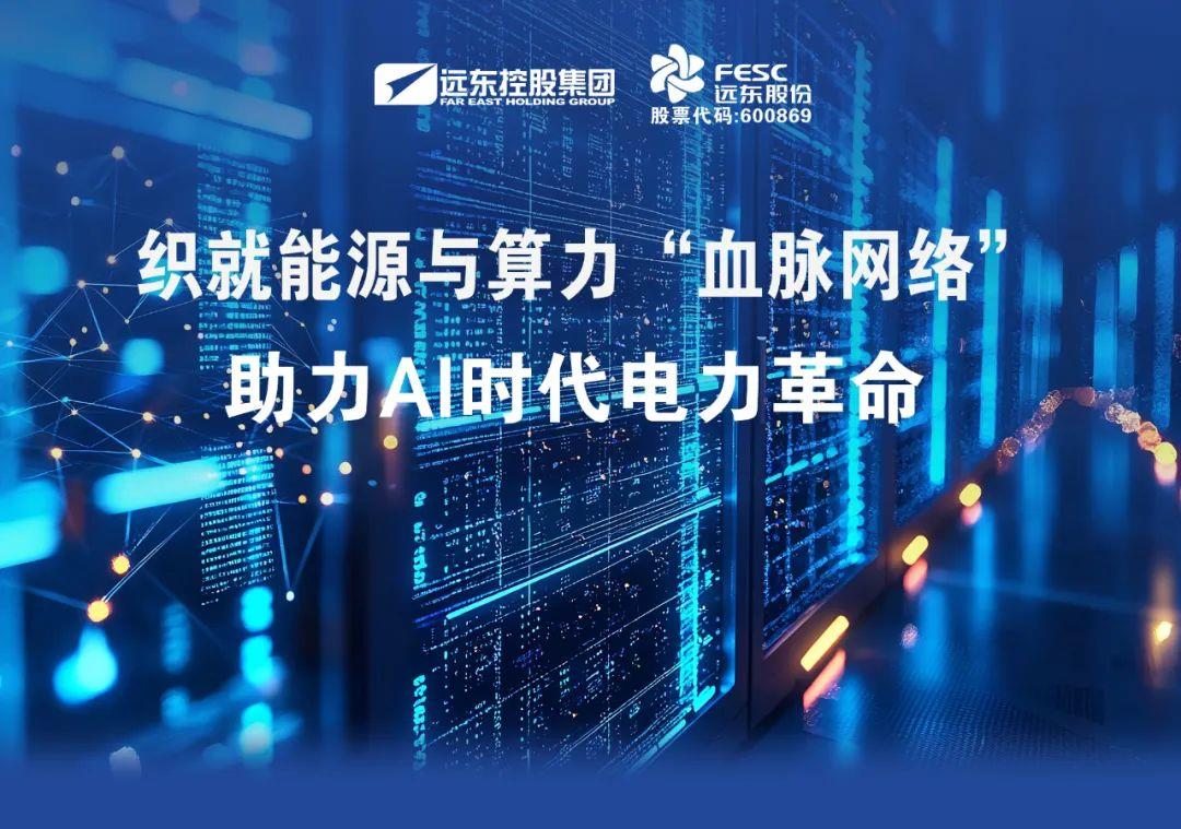 远东股份：织就能源与算力“血脉网络”，助力AI时代电力革命
