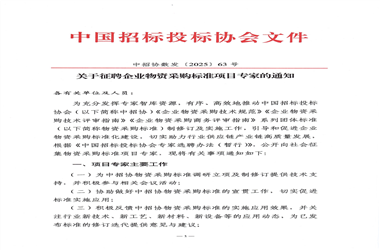 中招协关于征聘企业物资采购标准项目专家的通知