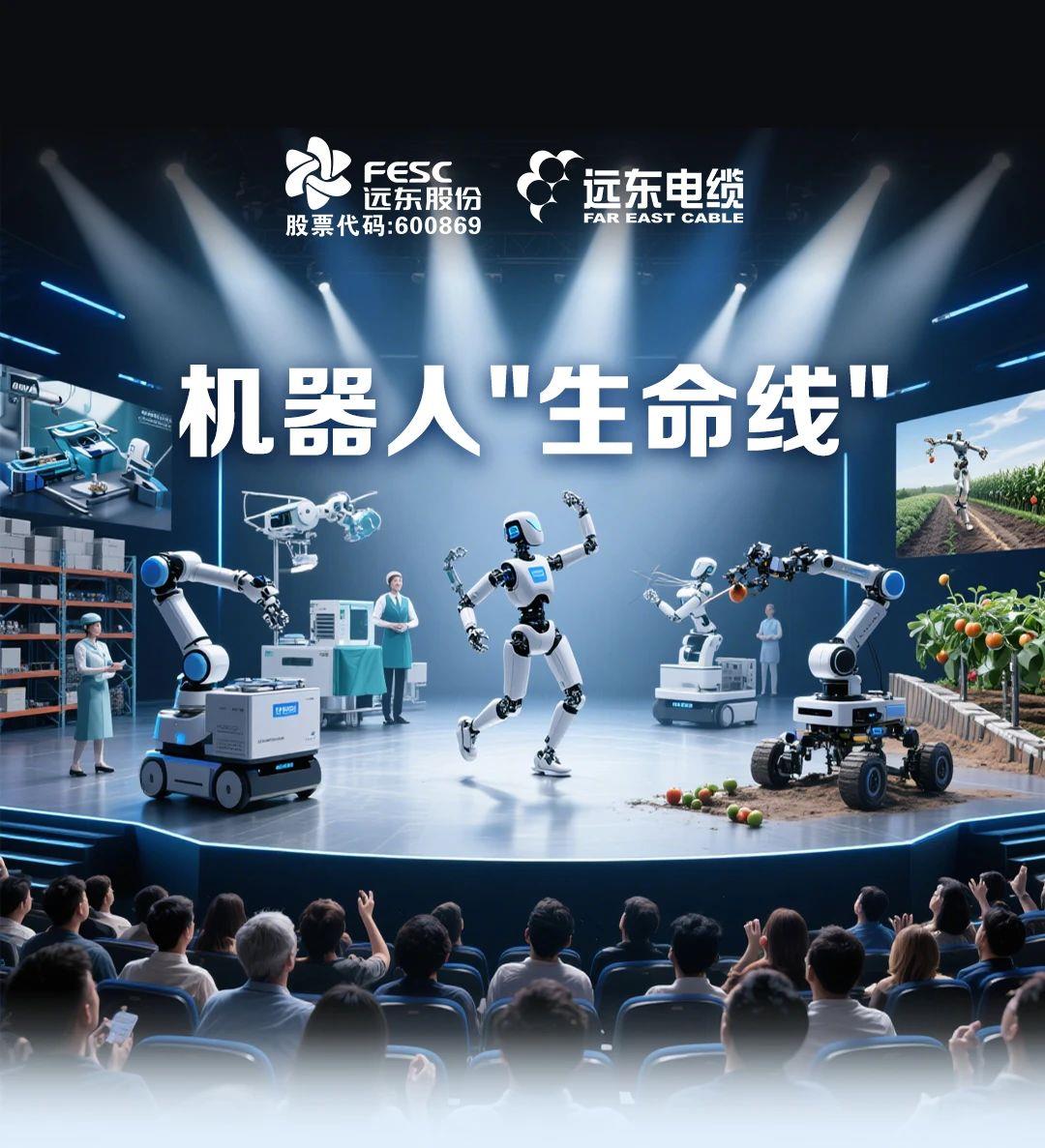 远东电缆：为机器人注入“柔性生命线”