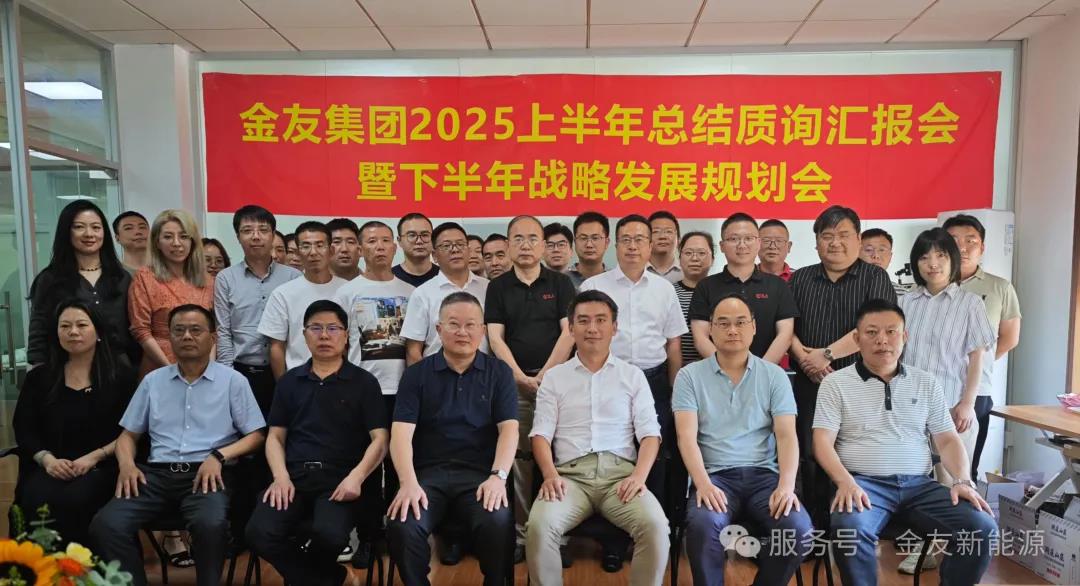 金友集团:2025年上半年工作总结汇报暨下半年战略规划会议顺利召开