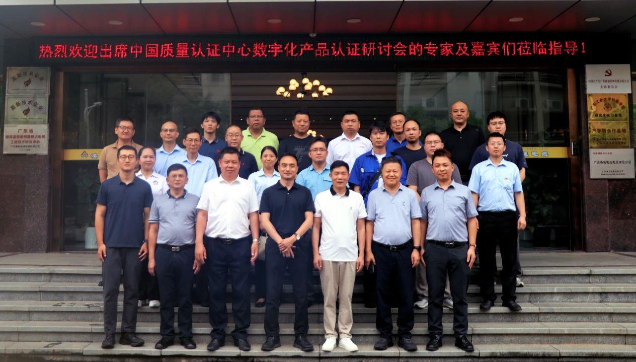 聚势赋能！澳通电缆作为数字化认证标杆，承办CQC研讨会共谋行业提质新路径