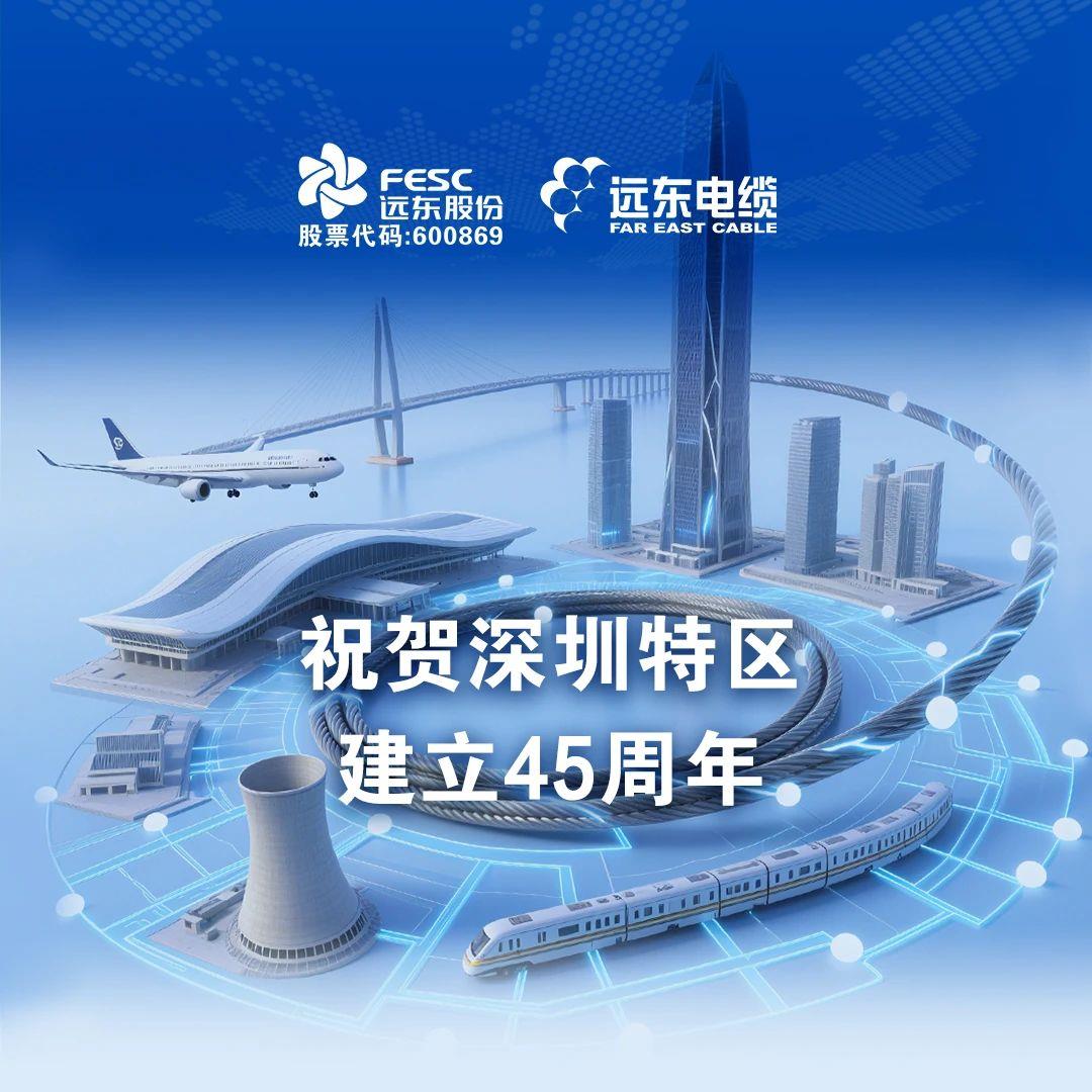 深圳特区建立45周年 | 远东电缆为“深圳速度”保驾护航