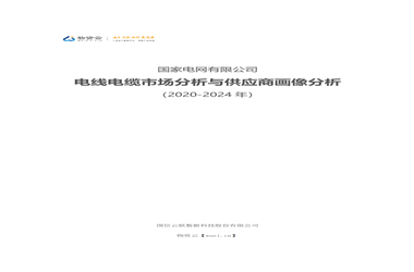 独家研报|国家电网有限公司电线电缆市场分析与供应商画像分析(2020-2024年