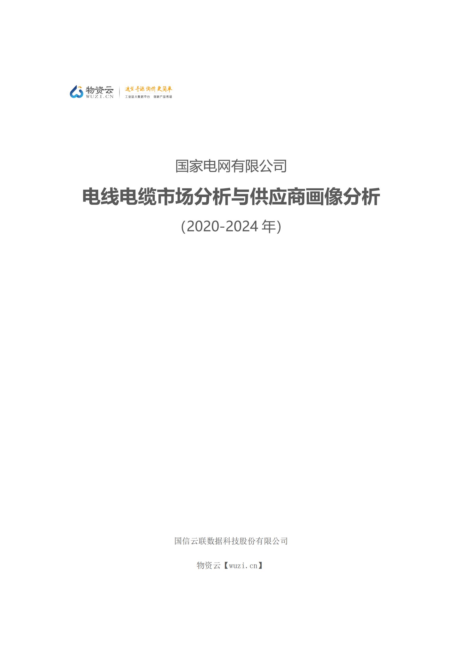 独家研报|国家电网有限公司电线电缆市场分析与供应商画像分析(2020-2024年