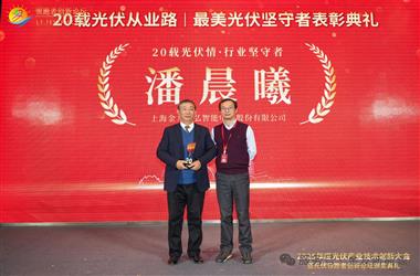 二十载坚守，光芒如初！金友集团创始人潘晨曦荣获“最美光伏坚守者”殊荣
