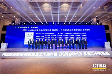中招协《电线电缆采购技术评审指南 光伏发电系统用直流电缆》标准首发仪式在京举行