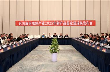 远东股份智能缆网22项新产品，重磅发布！