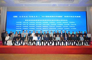 “标准筑基·智链未来 |‘AI+招标采购文件编制’协同行动”在京正式启航