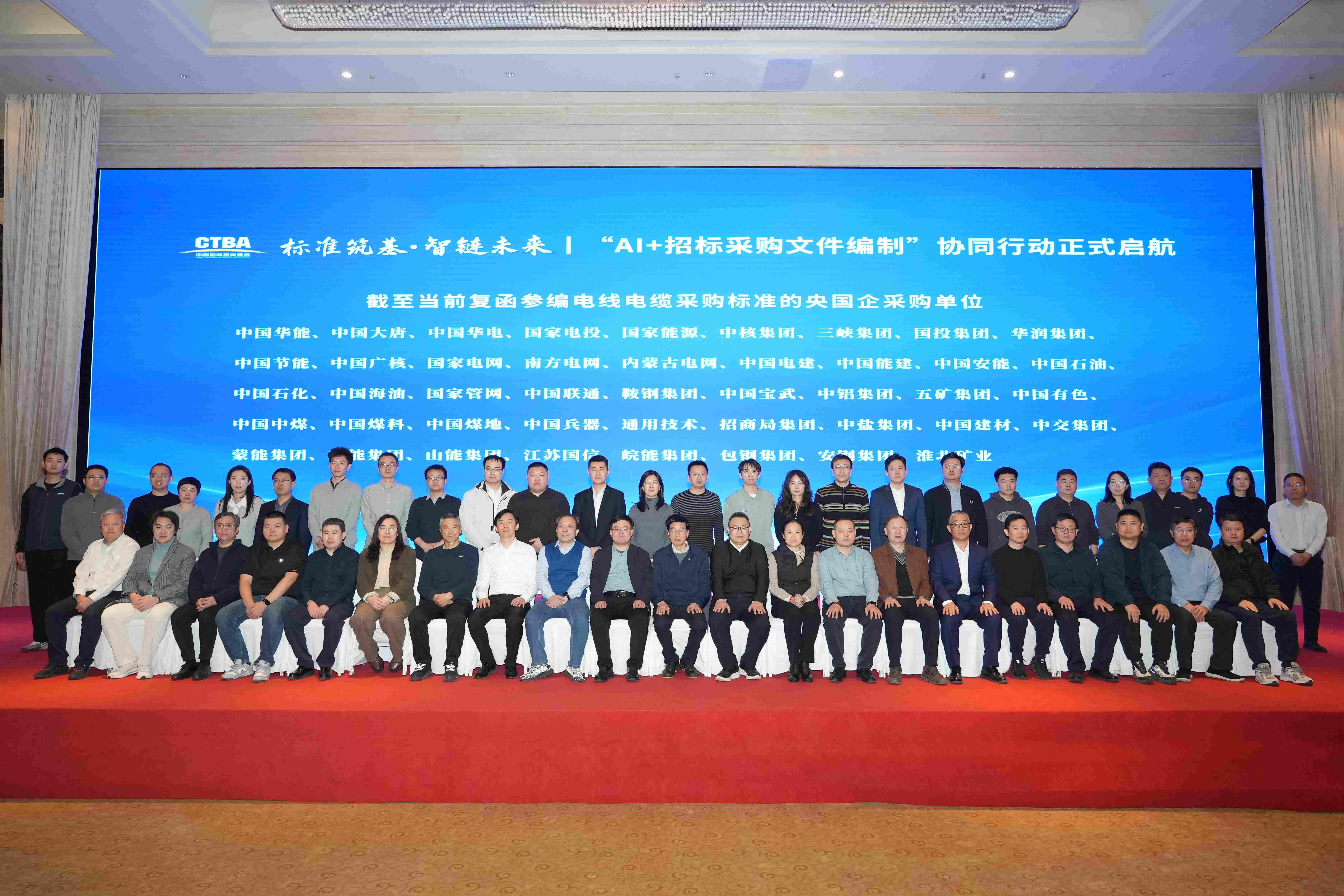 “标准筑基·智链未来 |‘AI+招标采购文件编制’协同行动”在京正式启航