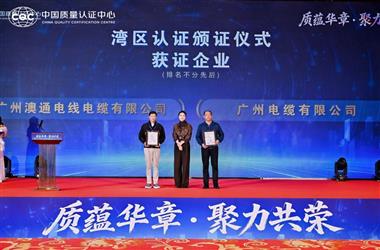 质藴华章 聚力共荣｜澳通电缆荣获“湾区认证企业”殊荣