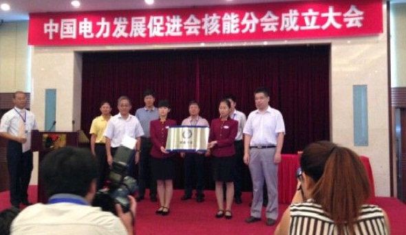 中国电力发展促进会核能分会成立 中国电力发展促进会核能分会成立