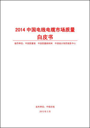 电线电缆行业首本质量白皮书正式发布
