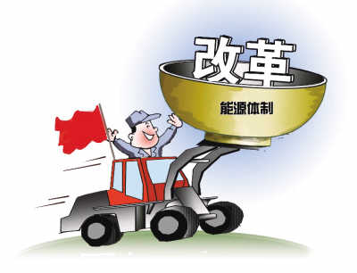 政府需转变职能配合能源体制改革促进市场健康
