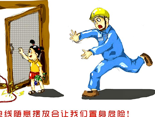画画科学,安全用电