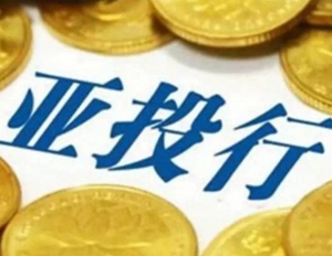 世界煤炭协会呼吁亚投行支持煤炭项目