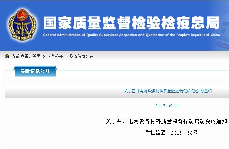 质检总局发布关于召开电网设备材料质量监督行动启动会的通知