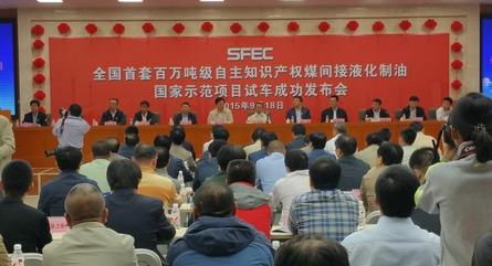 国内首套百万吨级煤间接液化制油项目在陕投产