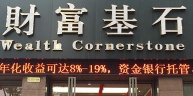 财富基石 财富基石