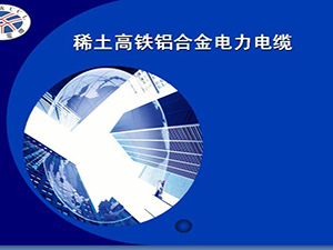 稀土高铁铝合金电缆基地落户广西 稀土高铁铝合金电缆基地落户广西