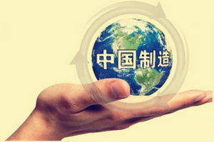 工信部:中国制造2025蕴含着三大机遇 工信部:中国制造2025蕴含着三大机遇