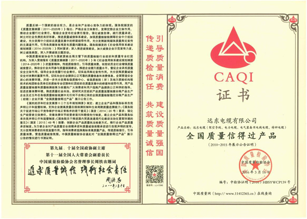 远东电缆获"全国质量信得过产品"等荣誉 远东电缆获"全国质量信得过产品"等荣誉