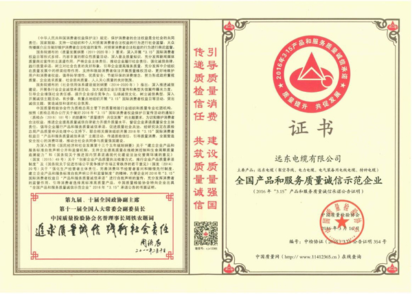 远东电缆获"全国质量信得过产品"等荣誉 远东电缆获"全国质量信得过产品"等荣誉
