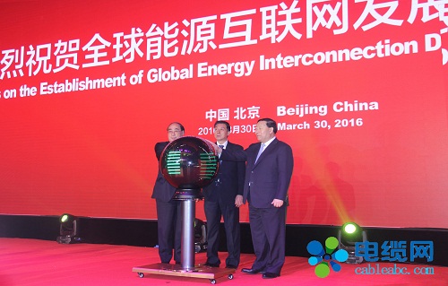 2016全球能源互联网大会在京隆重召开