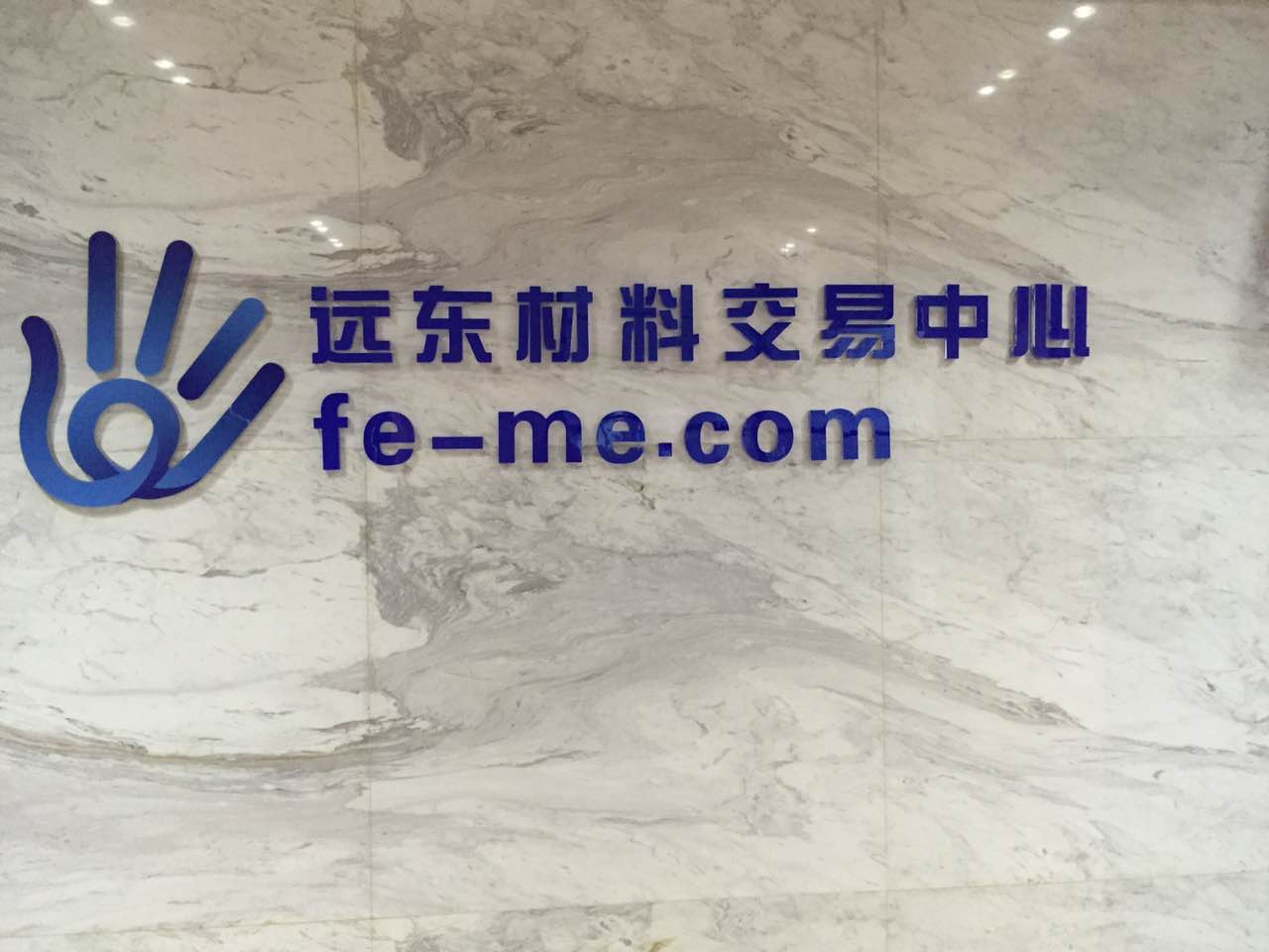 远东智慧能源全资子公司远东材料交易中心开业获正式批复 远东智慧能源全资子公司远东材料交易中心开业获正式批复