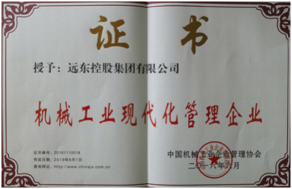 远东控股再获"机械工业现代化管理企业"称号 远东控股再获"机械工业现代化管理企业"称号