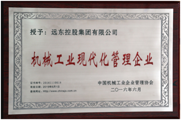 远东控股再获"机械工业现代化管理企业"称号 远东控股再获"机械工业现代化管理企业"称号