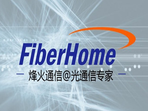 烽火通信积极推进ICT产业布局优化