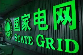 国家电网600亿收购巴西第三大电企即将完成