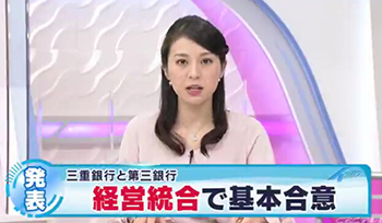 三重银行和第三银行将通过经营整合达成一致协议 三重银行和第三银行将通过经营整合达成一致协议