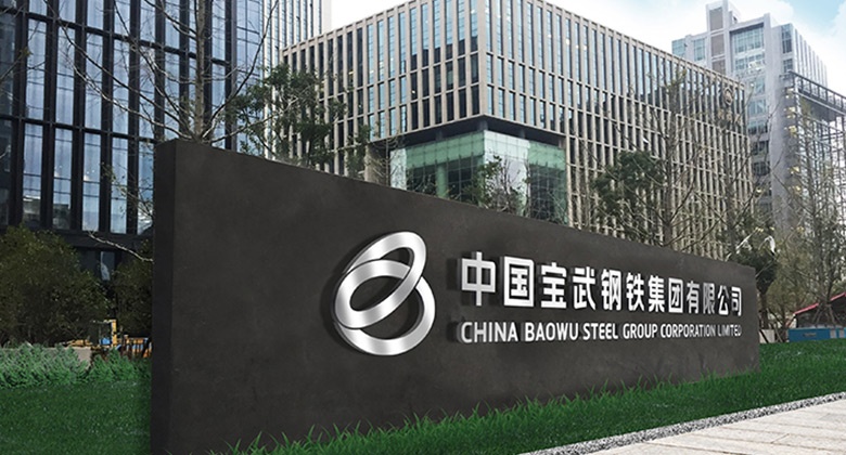 宝武集团拟设立中国首支钢铁产业结构调整基金