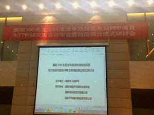 襄阳100兆瓦全钒液流电池储能电站PPP项目通过评审 襄阳100兆瓦全钒液流电池储能电站PPP项目通过评审